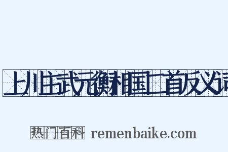 上川主武元衡相国二首反义词是什么意思的图片